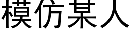模仿某人 (黑体矢量字库)
