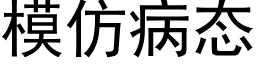 模仿病态 (黑体矢量字库)