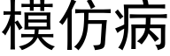 模仿病 (黑体矢量字库)