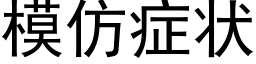 模仿症狀 (黑體矢量字庫)