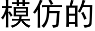 模仿的 (黑體矢量字庫)