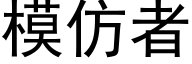 模仿者 (黑体矢量字库)