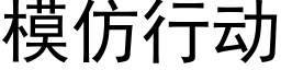 模仿行動 (黑體矢量字庫)