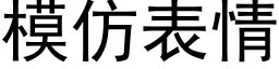 模仿表情 (黑體矢量字庫)