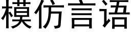 模仿言語 (黑體矢量字庫)