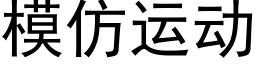 模仿運動 (黑體矢量字庫)