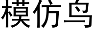 模仿鳥 (黑體矢量字庫)