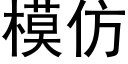 模仿 (黑體矢量字庫)