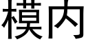 模内 (黑體矢量字庫)