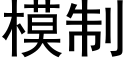 模制 (黑體矢量字庫)