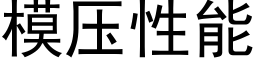 模压性能 (黑体矢量字库)