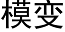 模變 (黑體矢量字庫)