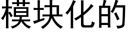 模塊化的 (黑體矢量字庫)