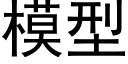 模型 (黑体矢量字库)