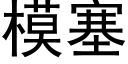 模塞 (黑體矢量字庫)