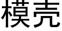 模殼 (黑體矢量字庫)