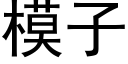 模子 (黑體矢量字庫)