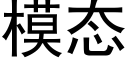 模态 (黑體矢量字庫)