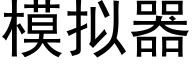 模拟器 (黑體矢量字庫)