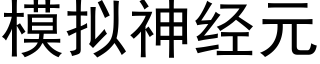 模拟神经元 (黑体矢量字库)