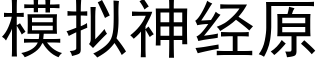 模拟神經原 (黑體矢量字庫)