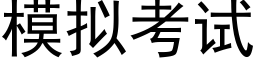 模拟考試 (黑體矢量字庫)