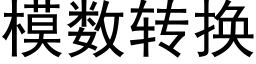 模数转换 (黑体矢量字库)