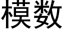 模數 (黑體矢量字庫)