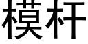 模杆 (黑體矢量字庫)