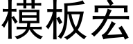 模板宏 (黑体矢量字库)