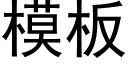 模闆 (黑體矢量字庫)