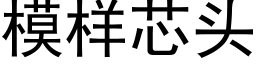 模樣芯頭 (黑體矢量字庫)