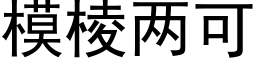 模棱兩可 (黑體矢量字庫)