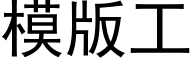 模版工 (黑體矢量字庫)