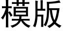 模版 (黑體矢量字庫)