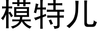 模特儿 (黑体矢量字库)