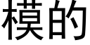 模的 (黑體矢量字庫)