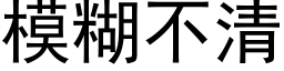 模糊不清 (黑体矢量字库)