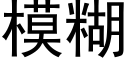 模糊 (黑體矢量字庫)