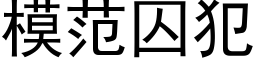 模範囚犯 (黑體矢量字庫)