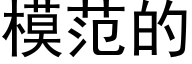 模范的 (黑体矢量字库)