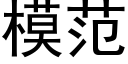 模範 (黑體矢量字庫)