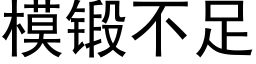 模鍛不足 (黑體矢量字庫)