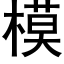 模 (黑體矢量字庫)