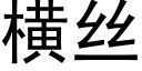 橫絲 (黑體矢量字庫)