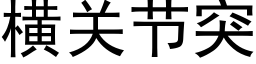 橫關節突 (黑體矢量字庫)