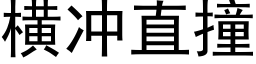 橫沖直撞 (黑體矢量字庫)