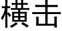 橫擊 (黑體矢量字庫)