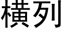 横列 (黑体矢量字库)