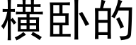 橫卧的 (黑體矢量字庫)